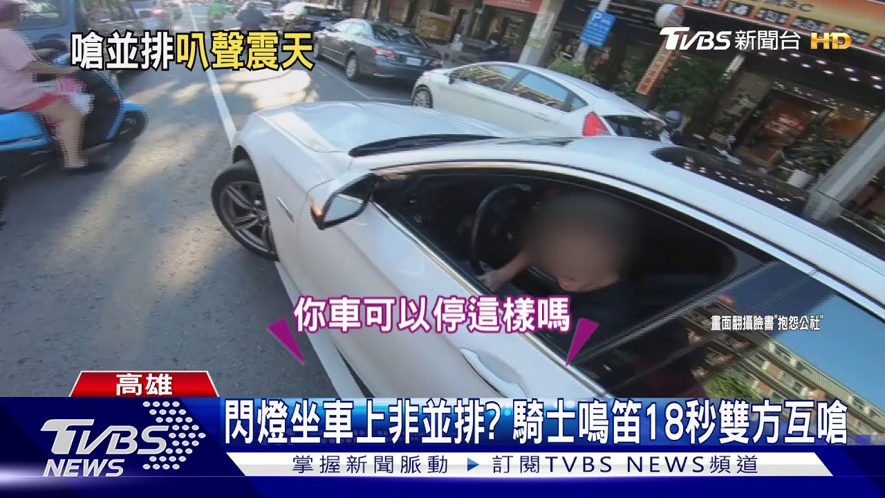閃燈坐車上非併排？　騎士鳴笛18秒雙方互嗆