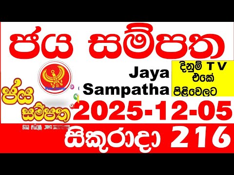 Jaya Sampatha 0216 Today DLB Lottery Result 2025.12.05 ජය සම්පත දිනුම් ප්‍රතිඵල 216 Lotherai