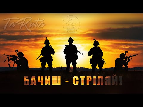 TaRuta - 503 / Бачиш - стріляй! (Official Video)