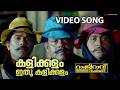 Kalikkalam Ithu Kalikkalam Video Song Ramji Rao Speaking Mukesh Innocent Saikumar