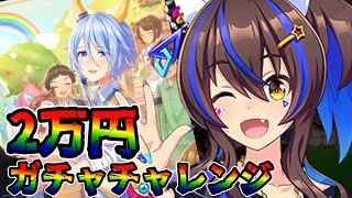 【ウマ娘 ガチャ】よろたん！ウェ～イ！なウマ娘がついに登場！！舞台に出走する新規ウマ娘たちを狙っていく！！ ダイタクヘリオス＆ケイエスミラクル【ウマ娘プリティーダービー】
