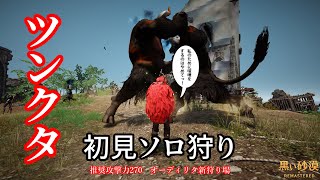 【黒い砂漠】新狩り場ツンクタをソロ狩り！オーディリタ新狩り場ソロ狩りとペア狩りガラクタアイテム収支など