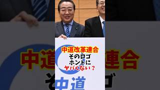 中道改革連合 そのロゴ ホントにヤバくない？ #政治 #立憲民主党 #公明党