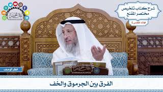 262 - الفرق بين الجرموق والخُف - عثمان الخميس