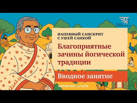 "Благоприятные зачины йогической традиции". Вводное занятие