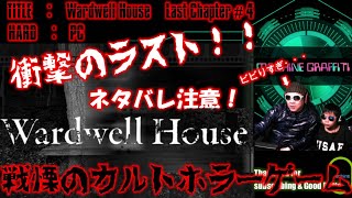 ついに殺人鬼現る！ネタバレ注意！【PC】wardwellhouse　実況　Last Chapter#4　！　ワードウェルハウス　戦慄のカルトホラーゲーム