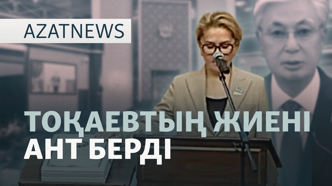 Құрылтай отырысы, ант берген депутаттар, Непалдағы қазақтар — AzatNEWS l 28.08.2026.