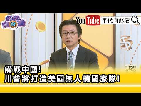 精彩片段》吳明杰：#台灣 絕對不能讓#中國 入侵…【年代向錢看】2026.05.29