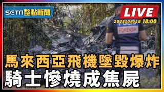 馬來西亞飛機墜毀爆炸 騎士慘燒成焦屍