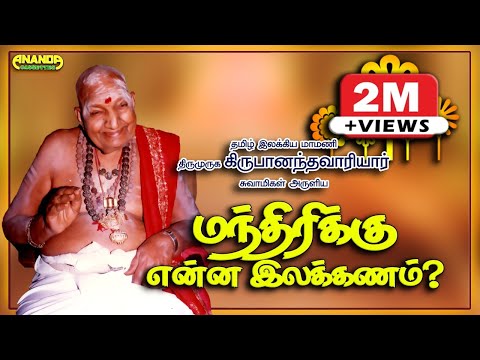 Variyar Swamigal Speech - மந்திரிக்கு என்ன இலக்கணம்?