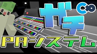 ガチすぎるPAシステムに困惑するでんでん　ワールド開発日記【cluster】