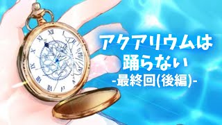 【KRAUNゲーム実況】アクアリウムは踊らない【最終回-後編-】