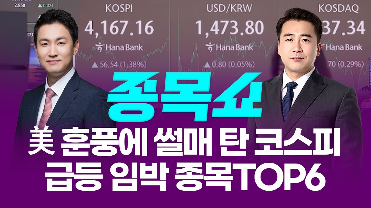 美 훈풍에 썰매 탄 코스피! 급등 임박 종목TOP6ㅣ 종목쇼 ㅣ
