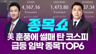 美 훈풍에 썰매 탄 코스피! 급등 임박 종목TOP6ㅣ 종목쇼 ㅣ