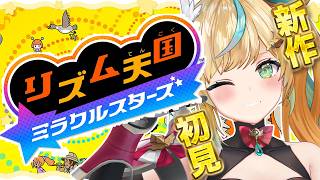 【リズム天国 ミラクルスターズ】完全初見！☆タチツテリズムトトミラクルノリノリスターズです☆【立伝都々 / にじさんじ】
