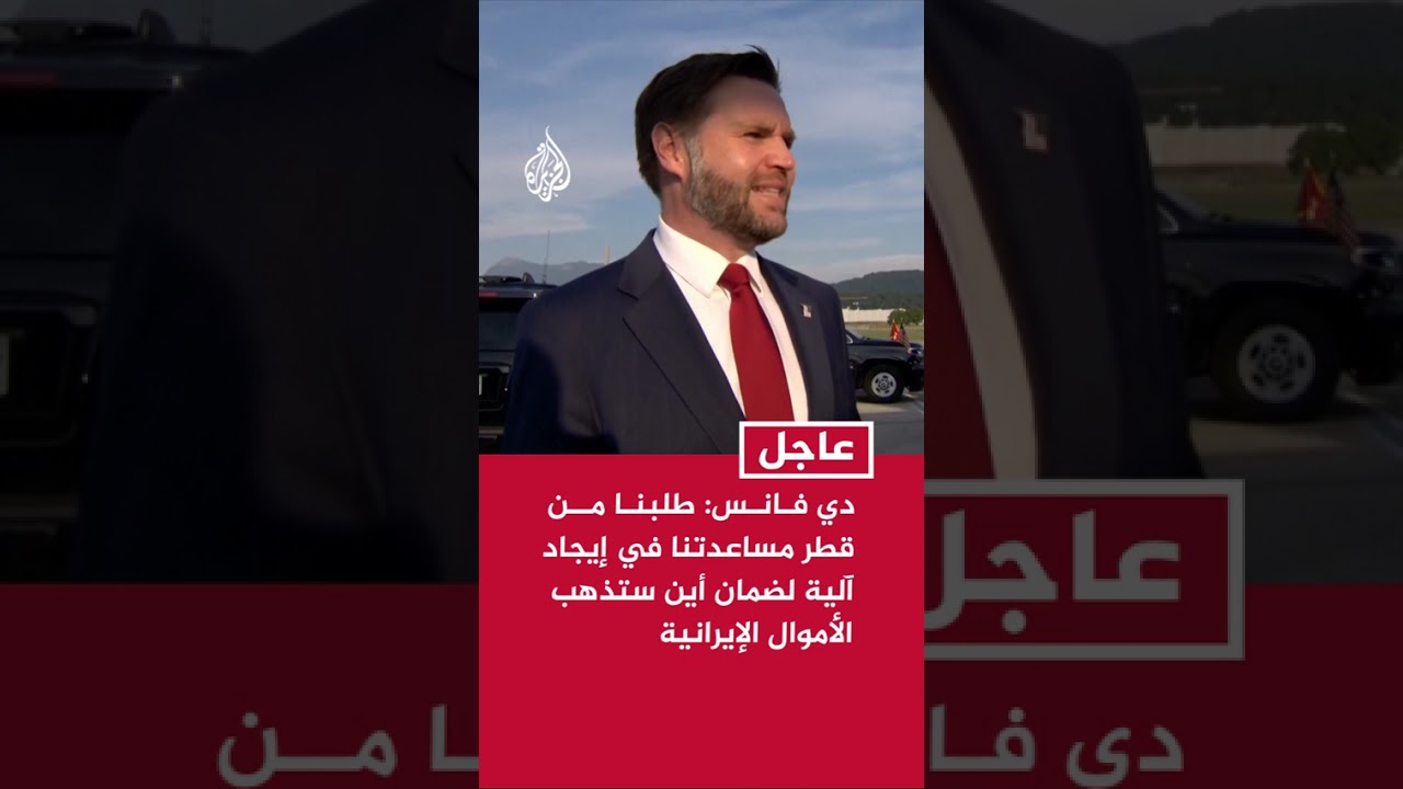 فيديو | نائب الرئيس الأمريكي: طلبنا من قطر مساعدتنا في إيجاد آلية لضمان أين ستذهب الأموال الإيرانية