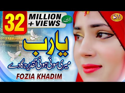 FOZIA KHADIM  LATEST NAAT 2019 YA RAB MERI  SOI HUI TAQDEER JAGA DE