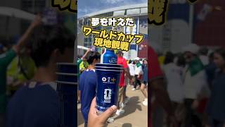 カテゴリー1の景色良すぎた #ワールドカップ #日本代表 #現地観戦