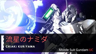 [閒聊] 鋼彈UC哪首主題曲最頂？