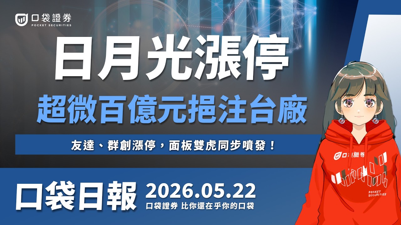 【口袋日報】日月光衝漲停,超微百億元挹注台廠!友達、群創漲停,面板雙虎同步噴發!2026.05.22