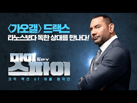 [마이 스파이] 30초 티저 예고편