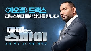 [마이 스파이] 30초 티저 예고편