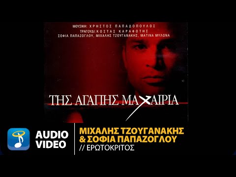 Μιχάλης Τζουγανάκης & Σοφία Παπάζογλου - Ερωτόκριτος | Official Audio Video (HQ)