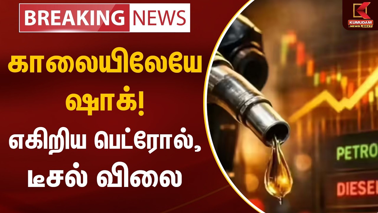 🔴Live: Petrol Price Hike | காலையிலேயே ஷாக்! எகுரிய பெட்ரோல், டீசல் விலை | Kumudam News