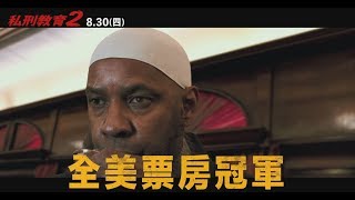 【私刑教育2】暑期壓軸動作鉅片