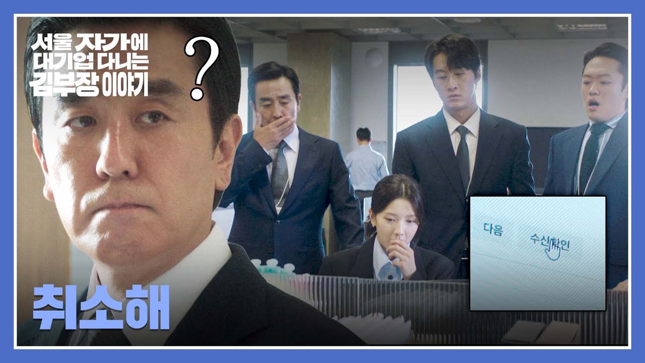 팀원들의 거센 반대💥에 흔들린 류승룡?! 그러나 이미 전송된 메일.. | 서울 자가에 대기업 다니는 김 부?