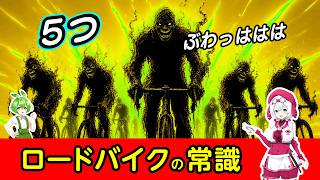 ロードバイク5つの常識/非常識:105以上、カーボンっしょ、GP5000一択、ディープリム以外ありえん、まだフラペなの? #ロードバイク #自転車 #ずんだもん