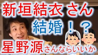 ■ひろゆき 切り抜き:新垣結衣さん結婚!星野源さんと!