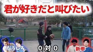 【バスケ】メインの続き！！なうしろ VS くろすけ・よしき【なうしろの部屋】