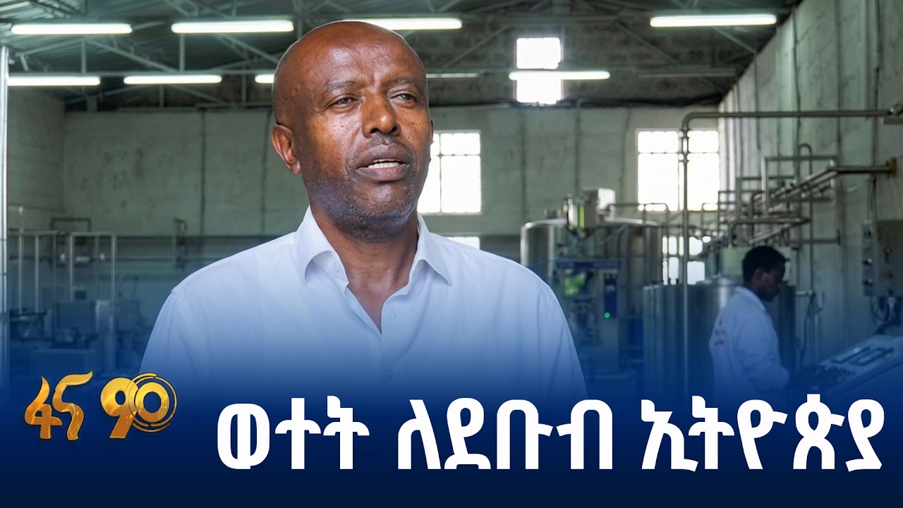 የወተት ማቀነባበሪያ ፋብሪካ በአርባ ምንጭ