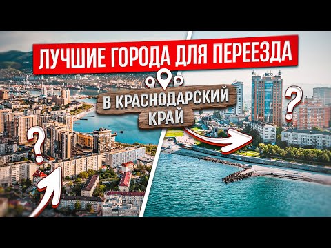 Лучшие города для переезда в Краснодарский край. Где действительно жить дешево и хорошо?