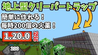 【マイクラ統合版】最新バージョン対応！地上に作れる簡単地上型クリーパートラップの作り方！！ ver 1.20.0