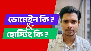 ডোমেইন হোস্টিং কি? domain hosting bangla | web hosting কি? What is dom