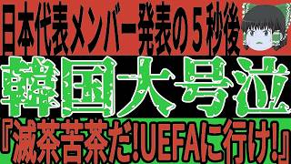 【サッカー韓国】最終予選の日本代表メンバー発表に思わぬ嫉妬！？『韓国は新星も招集しているのになんで…w』そして裏ではある日本選手と比較をするもまさかの特大ブーメランにw【ゆっくりサッカー】