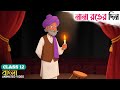 Colorful Day Ajitesh Banerjee Class 12 Cartoon Edutoons Bangla