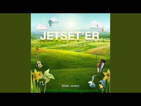 ขอบใจจริง ๆ (นั่งเล่น Version)