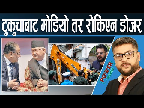 बढ्दो चुनावी टकराव। राष्ट्रपति राजनीतिमा ! टुकुचाबाट मोडियो तर रोकिएन डोजर। POWER NEWS