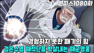 (원피스1080화) 검은수염 해적단을 박살내는 해군영웅 가프의 막을수없는 패기