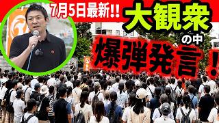 7月5日【参政党】もう我慢の限界！神谷宗幣、郡山で怒りの街頭演説「自民が維新を止めなければ高市政権を潰す」