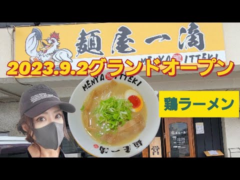 Ciudad de Oita ● 2023.9.2 Gran inauguración [Menya Ichidoki] Pollo, agua caliente, ramen, arroz, terror