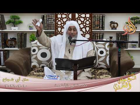  أبو شجاع ” مقدمة في الأطعمة ”   تاريخ 10 2 2021 