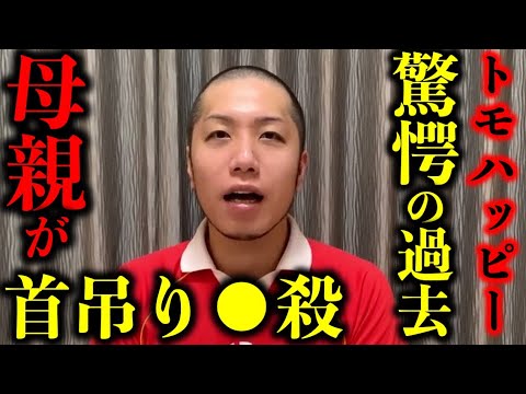 【トモハッピー】母親首吊り自●!壮絶な反抗期も告白。トモハッピーが自身の過去を語る【令和の虎】【竹之内社長】