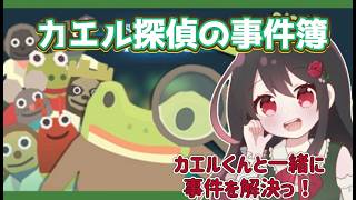 【🔴カエル探偵の事件簿】のろわれた島で待ち受けるゆかいなキャラクター達！カエルくんは事件を解決できるのか！