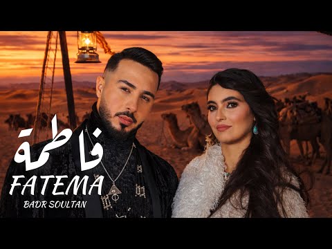 Badr Soultan - Fatema (Official Music Video) | بدر سلطان - فاطمة