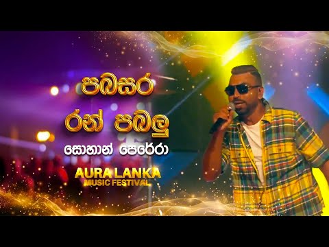 Pabasara Ran Pabalu (පබසර රන් පබලු) | Sohan Perera | Aura Lanka Music Festival