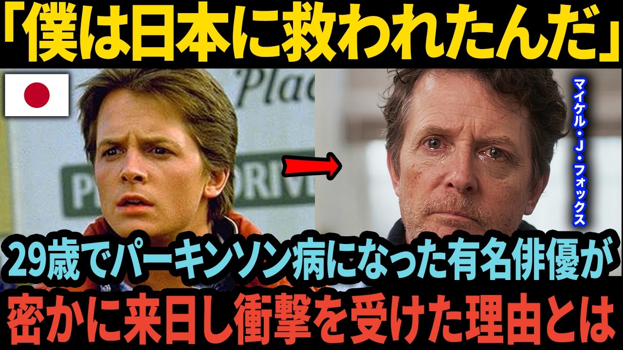 「全て日本のおかげだよ」”800億の資産”を持つマイケルJフォックスが、闘病中に日本で受けた大きな恩とは…！？【海外の反応】